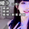 【Hi-Res无损】斯琴高丽&顾峰《犯错》(dj版)“既然你并没有犯错  为什么还要躲着我