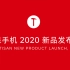 坚果手机2020新品发布会【全程】