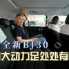 探店全新BJ30 空间大动力足处处有惊喜