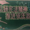 精美黑板报欣赏之宪法日黑板报