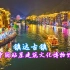 镇远古镇——东方威尼斯，夜景下的古镇航拍画面，更显风光旖旎！