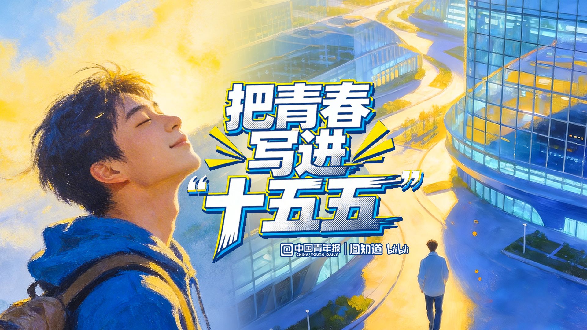 图知道｜把青春写进“十五五”