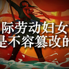 国际劳动妇女节是不容篡改的