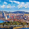 烟台的由来