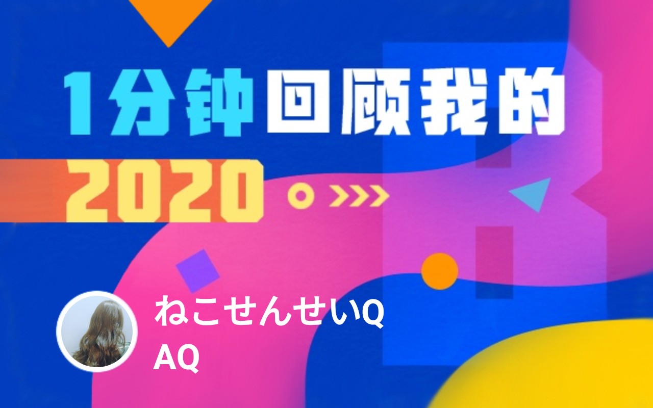 年度报告 ねこせんせいqaq的时光机 哔哩哔哩 つロ干杯 Bilibili