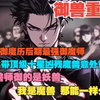 御兽+重生++爽文 活到御魔历后期的最强御魔师，是斩兽重修的顶级狠人。意外重生带他顶级十星凶残魔兽们回到梦开始的地方。御兽师御的是妖兽，而我御的是魔兽，那能一样