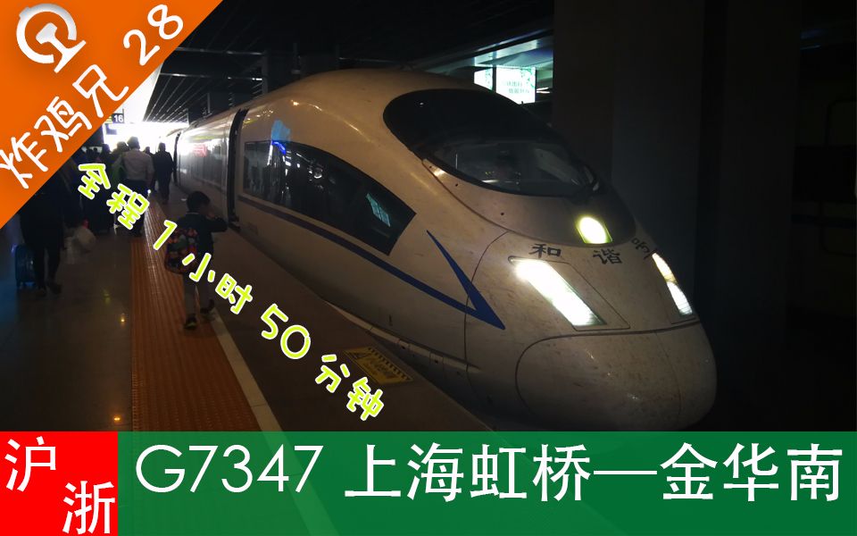 炸鸡兄的POV28】【中国高铁】G7347次上海