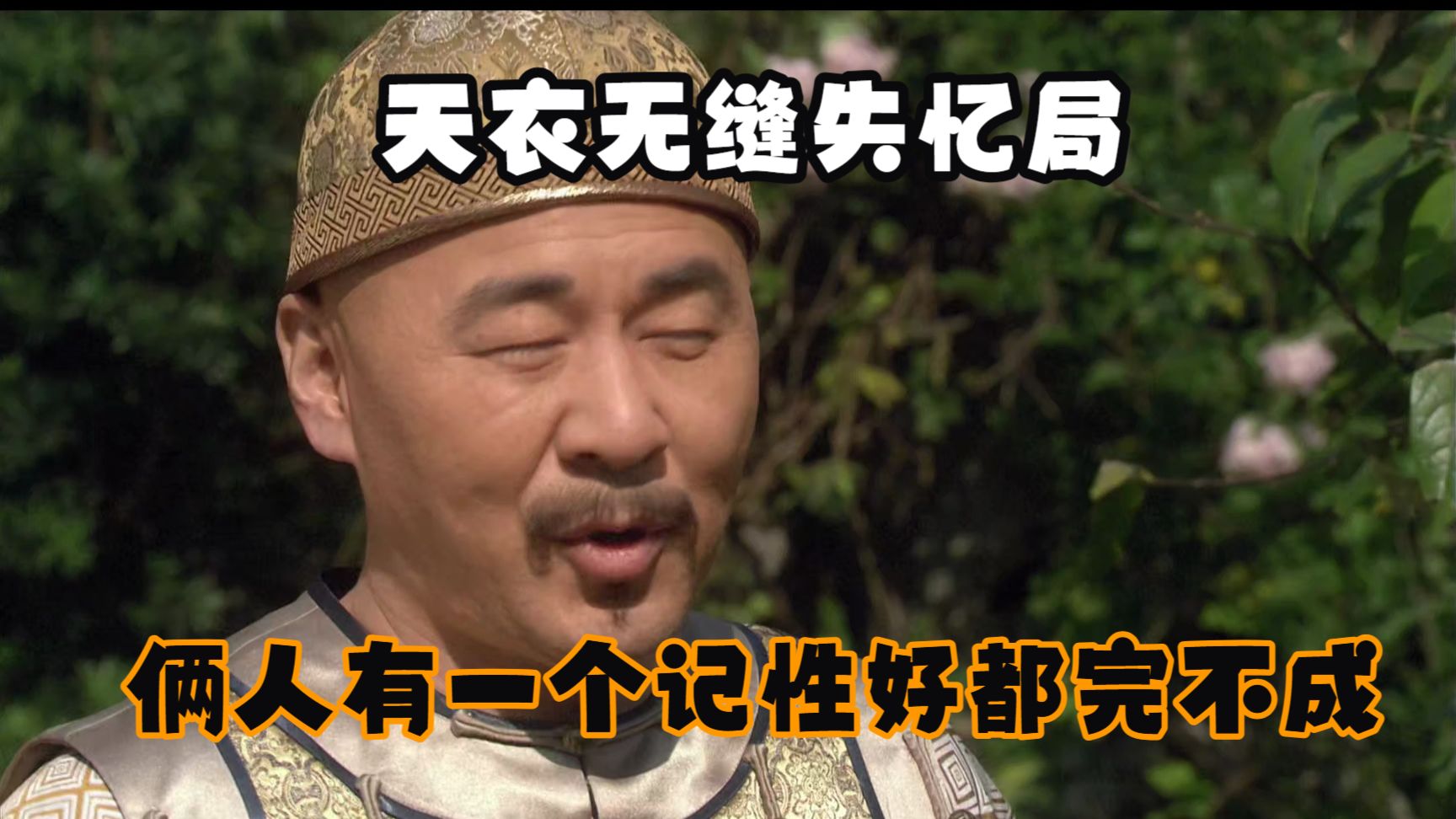 天衣无缝失忆局，癫公癫婆第二次互相忘记【吐槽甄嬛传第23集】
