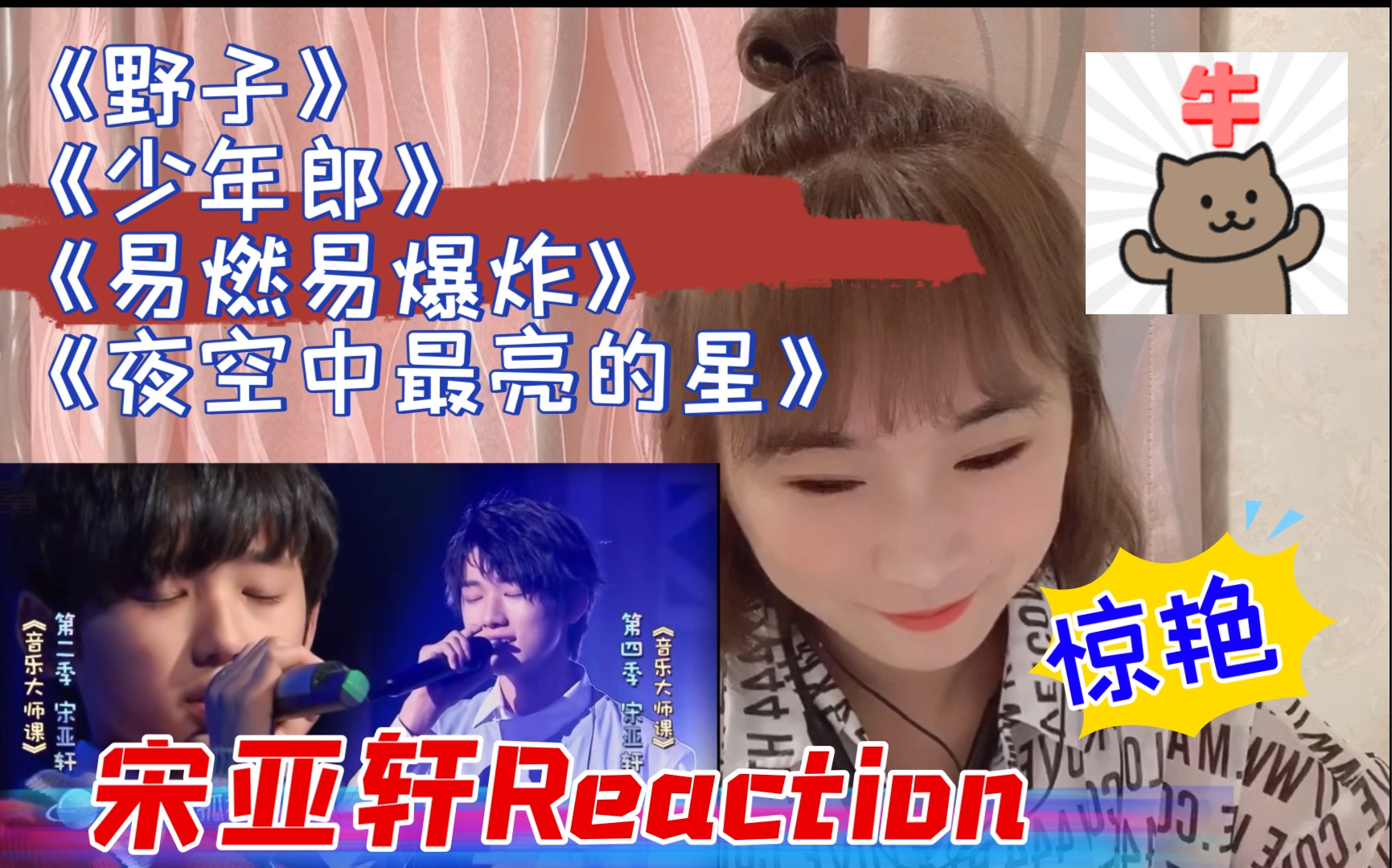 宋亚轩reaction轩轩馒头时期唱歌路演野子音乐大师课夜空中最亮的星