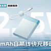 OPPO 10000mAh 自带线快充移动电源拆解：自带USB-C线设计，支持最高22.5W快充