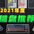 2021年度机械键盘推荐！多价位覆盖，总有一款适合你！