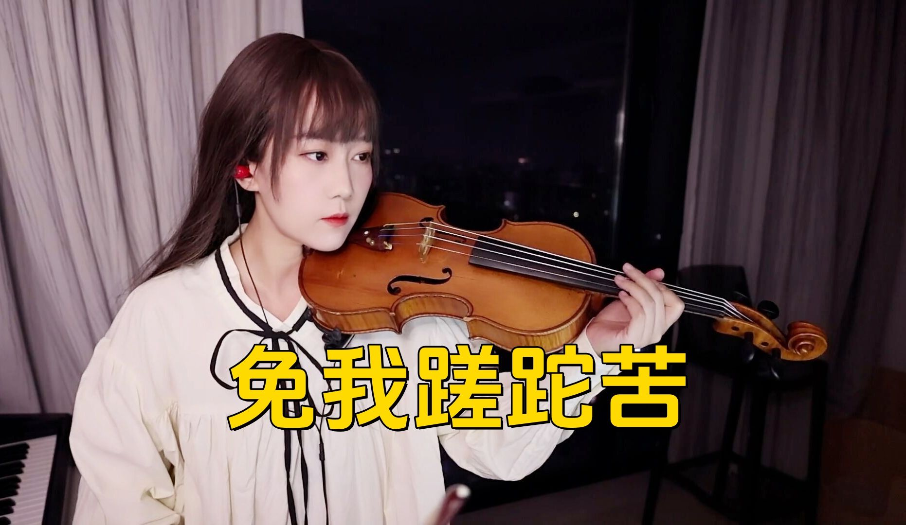 【小提琴/揉揉酱】国风也能蹦迪， 小提琴演奏 黄龄《免我蹉跎苦》附小提琴谱