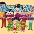 【童年怀旧】《问题天天都多》一首动漫《樱桃小丸子》(ちびまるこちゃん) TVB版粤语主题曲