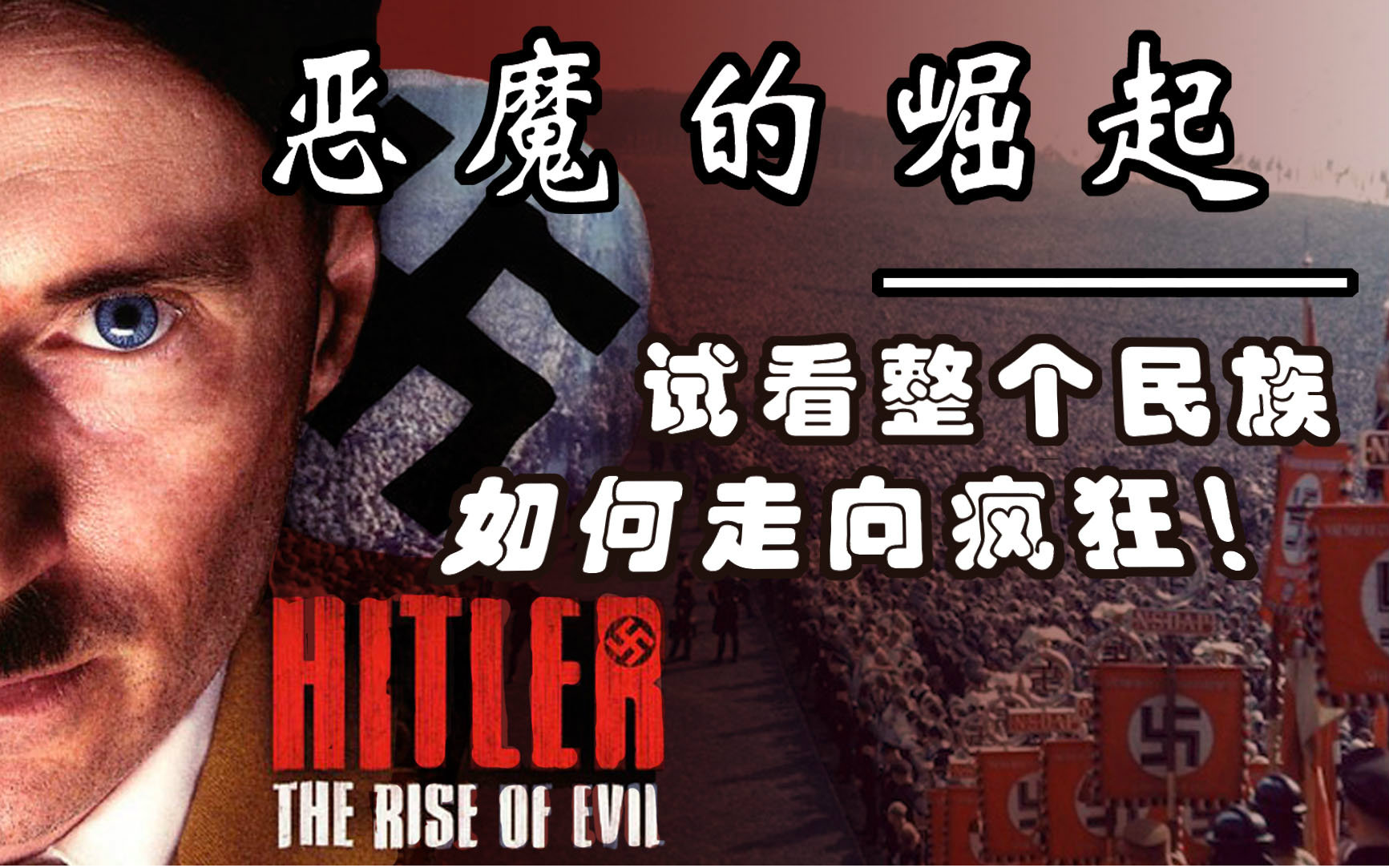 希特勒恶魔的崛起1_希特勒恶魔的崛起下_恶魔的崛起