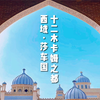 穿越新疆10年前，十二木卡姆之都“西域·莎车国