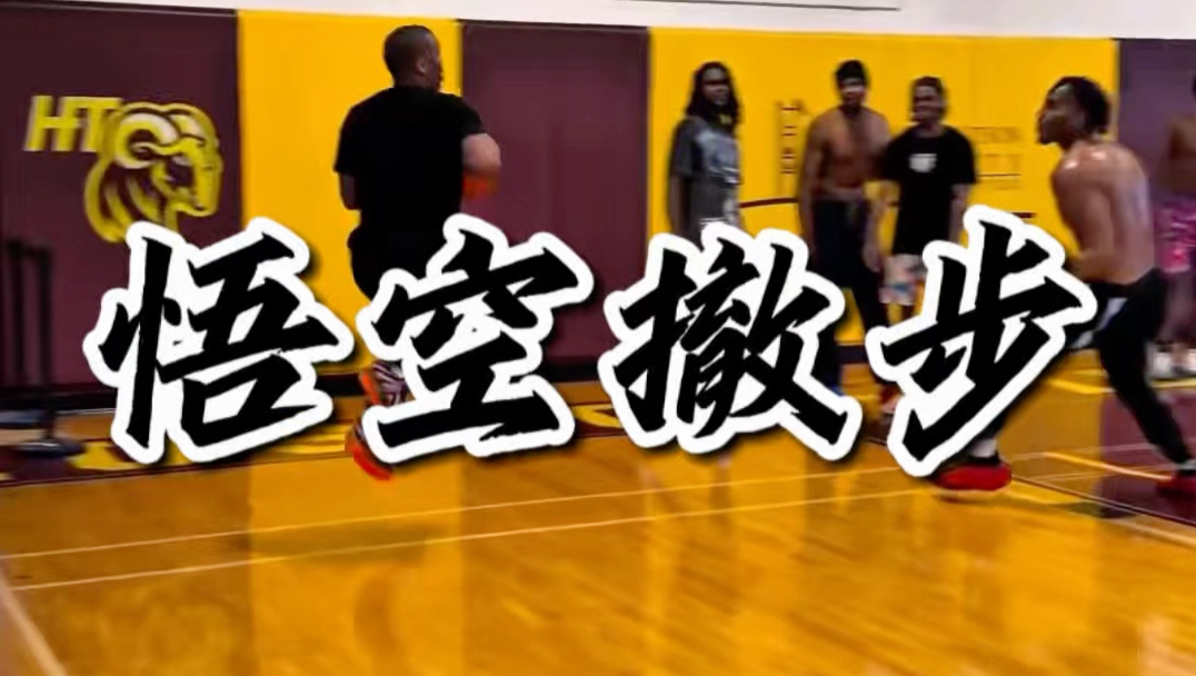 不是哥们，后撤步还可以这么玩啊