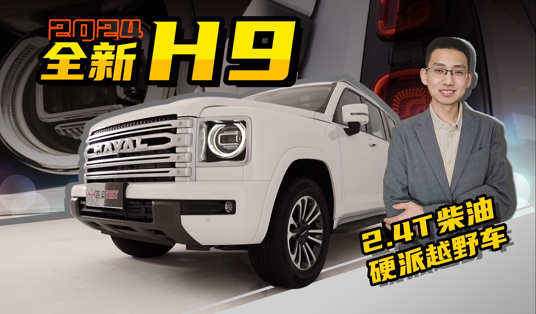 【嘉梁实测】全新哈弗H9，2.4T柴油5座版，硬派越野车