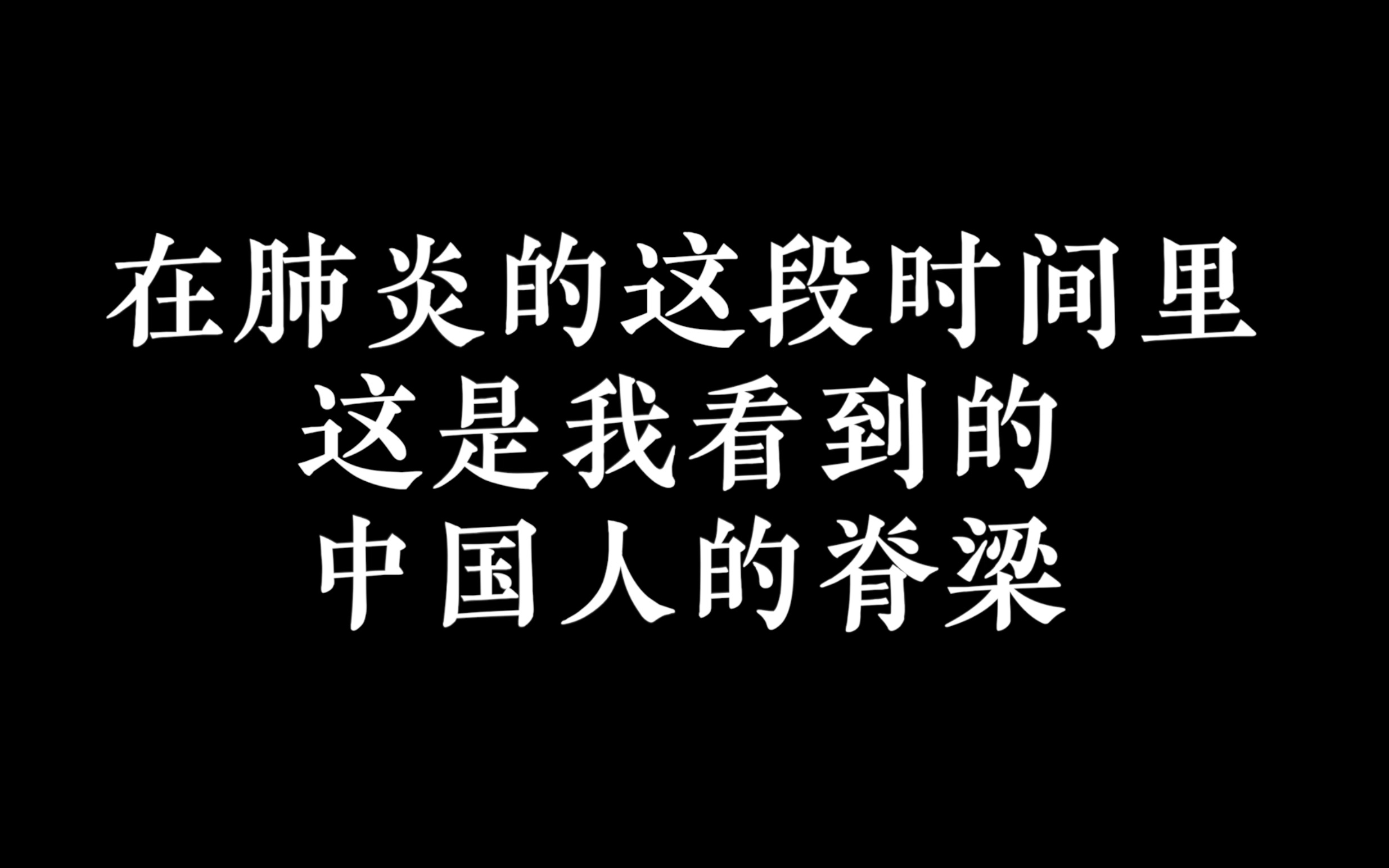 在肺炎期间 这是我看到的中国的脊梁