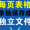 100页表格如何每页单独保存成一个独立文档