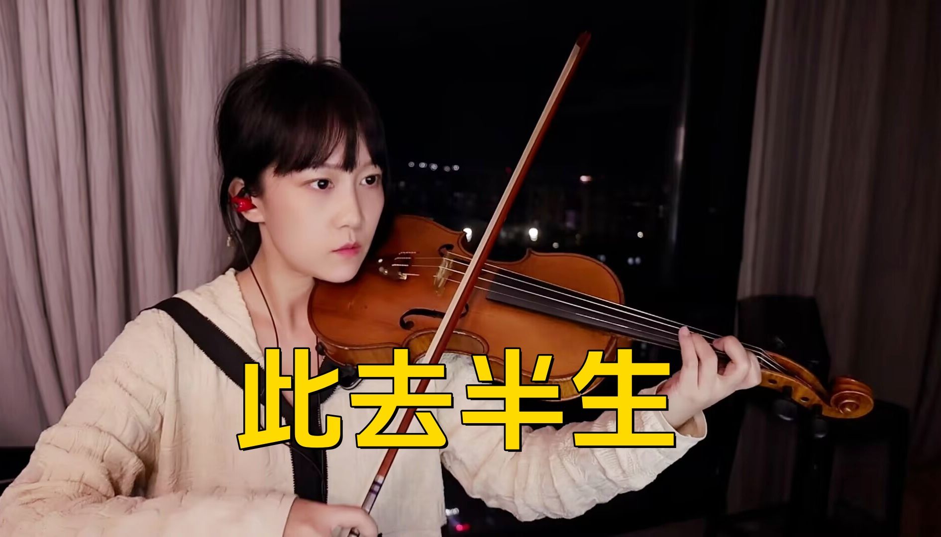【小提琴/揉揉酱】花开又花谢花满天…小提琴演奏 京剧·吴昊《此去半生 (青衣戏腔版)》附小提琴谱