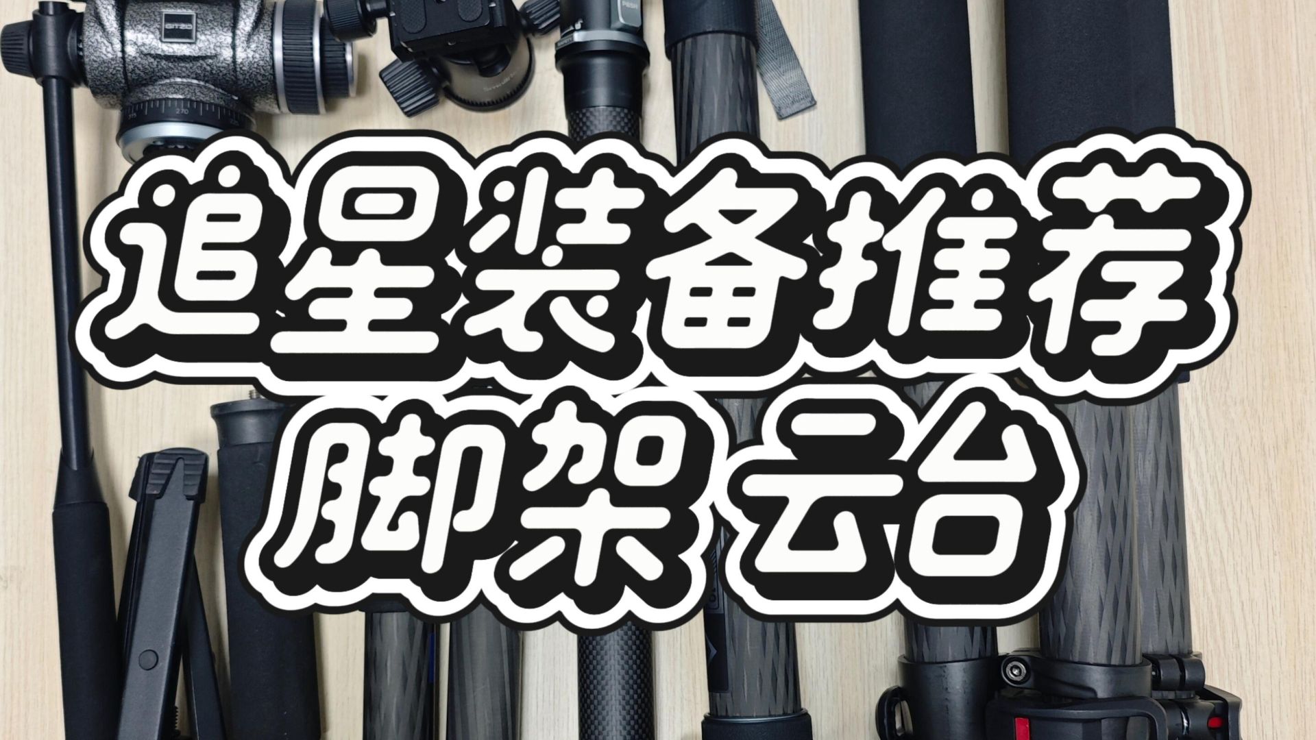 Gear Recommendations for Active Photographers | Tripods & Heads | Why Do I Have Five or Six Tripods?