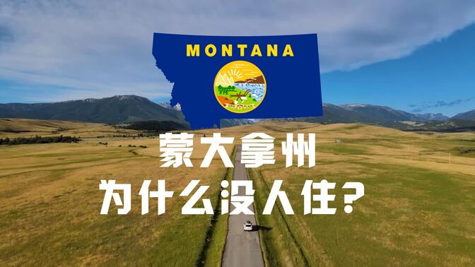 【中英双字】美国第四大的蒙大拿州，风景秀丽，为何只有110万人口