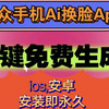 小众手机ai换脸app，安卓ios，一键免费生成！快上车