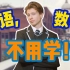 英国小哥的上学日常vlog: 英国高中不用学英语和数学？！