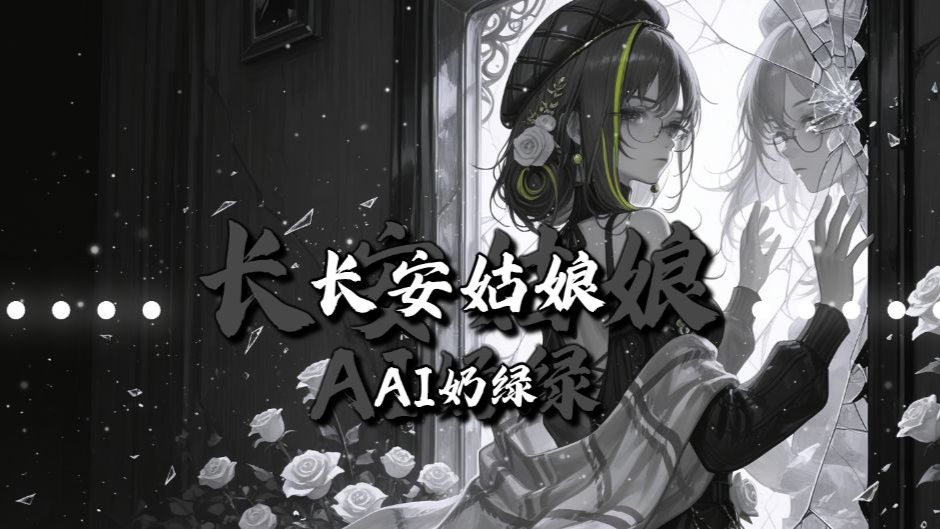 【AI奶绿】翻唱『长安姑娘』丨“ 黑云压城 白草舞北风 ，长安姑娘 心系远征人”