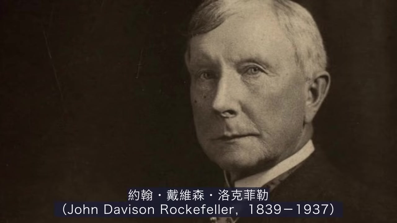 史上第一位亿万富翁洛克菲勒