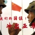 冲出亚马逊：中国军人参加国际训练赢得世界尊重！