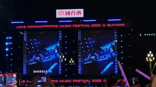 【自存】231003贵阳爱未来音乐节——《陪你去流浪》
