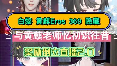 【白黎&<em class="keyword">黄麒Eros</em>&369&隐藏】连麦<em class="keyword">黄麒</em>老师忆初识往昔，也是唯一让白白拿到奖励的老师，奖励倒立直播2.0 20240611个播