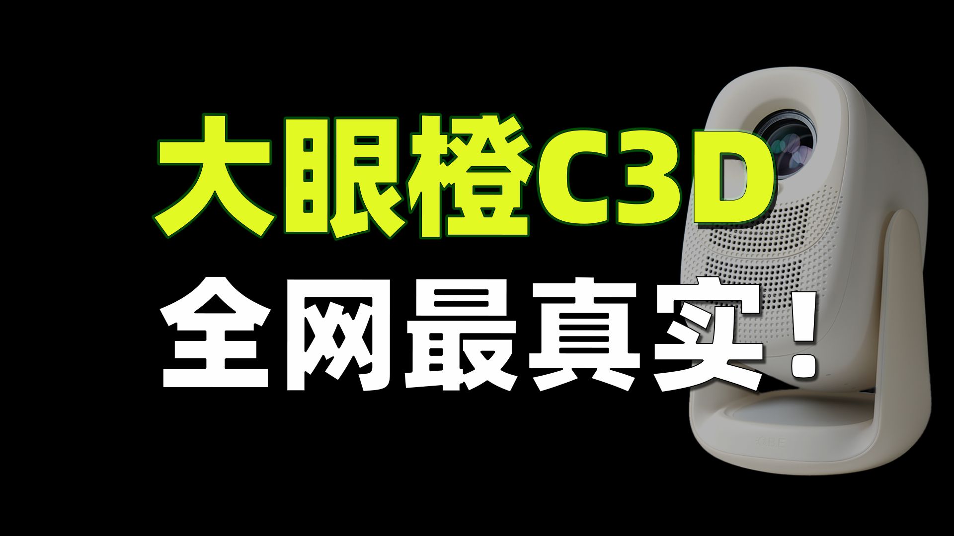 大眼橙C3D真实体验：这回到底行不行！