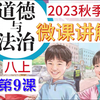 2023秋 | 《道德与法治》八年级上册 全册微课 第9课 4.3 诚实守信