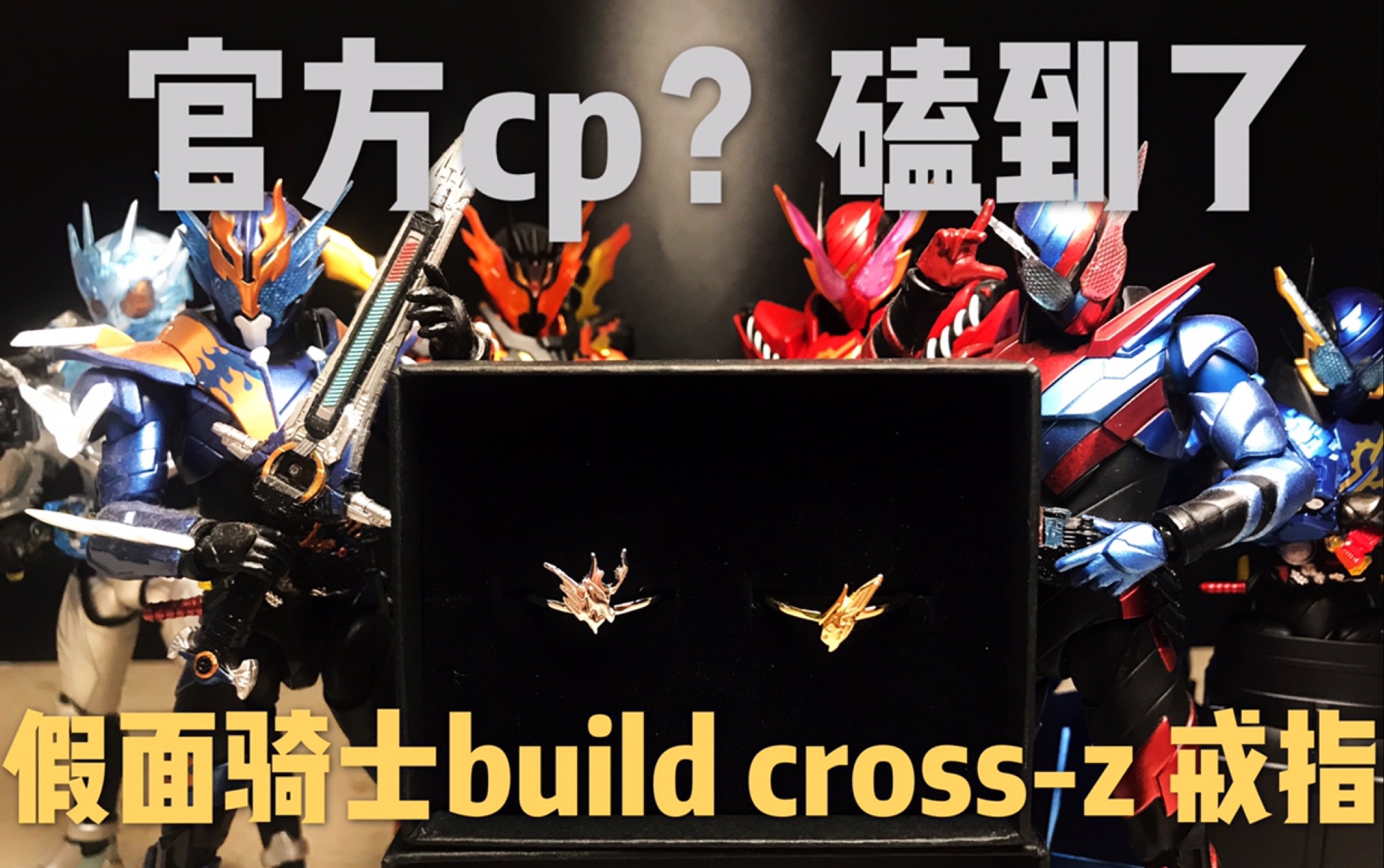 磕到了官方cp假面骑士buildcrossz周边戒指基兔同龙桐生战兔万丈龙我