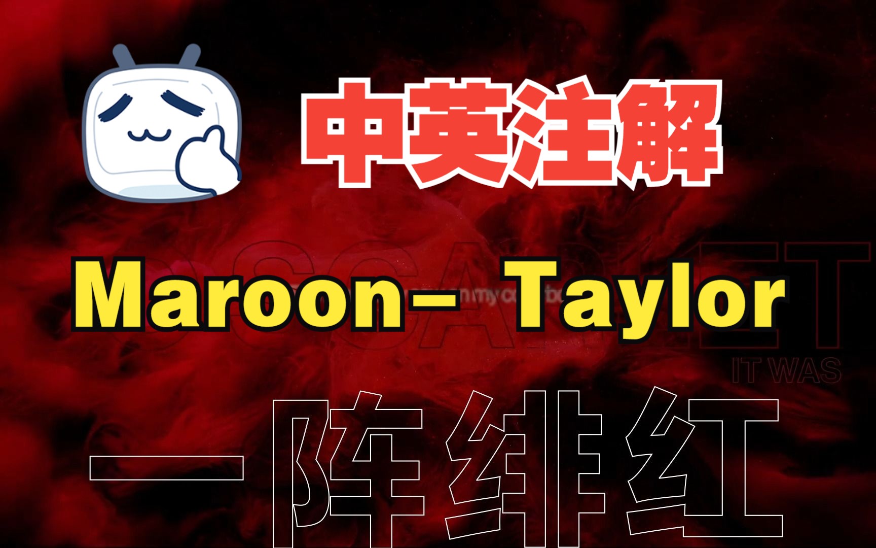 【中英】Maroon | Taylor 歌词翻译与注解哔哩哔哩bilibili