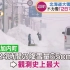 日本北海道大雪史上最多量 日语新闻听力 字幕注解学习-1201