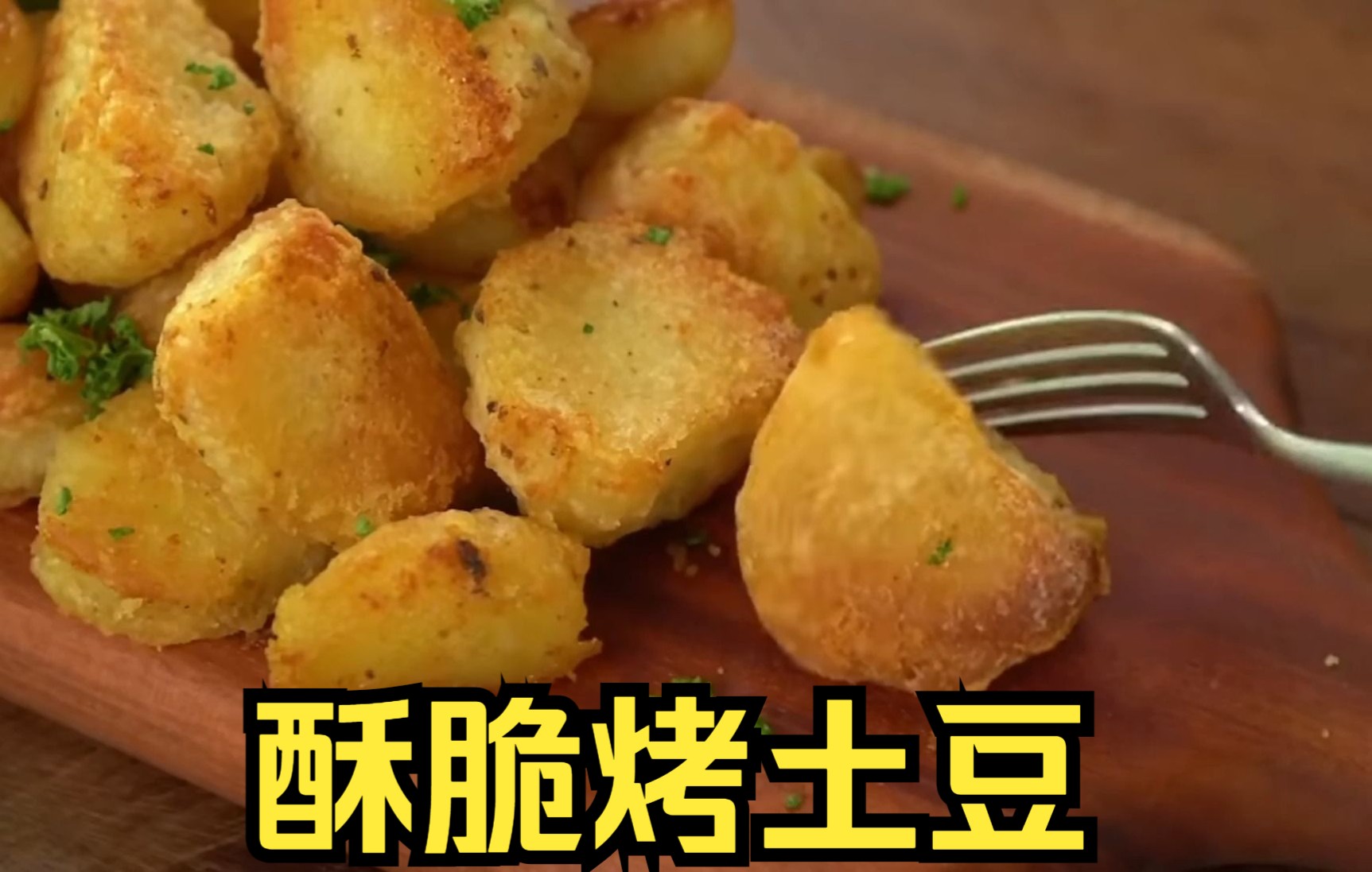 酥脆的烤土豆，10分钟教会你，超简单！