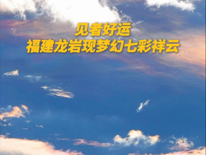 分享好运！七彩祥云浪漫又梦幻！祝你所愿皆如愿