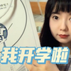 西安交大研究生的第一次开学！发了好多东西呀！/兴庆校区新生开学报道vlog记录/新生礼包开箱