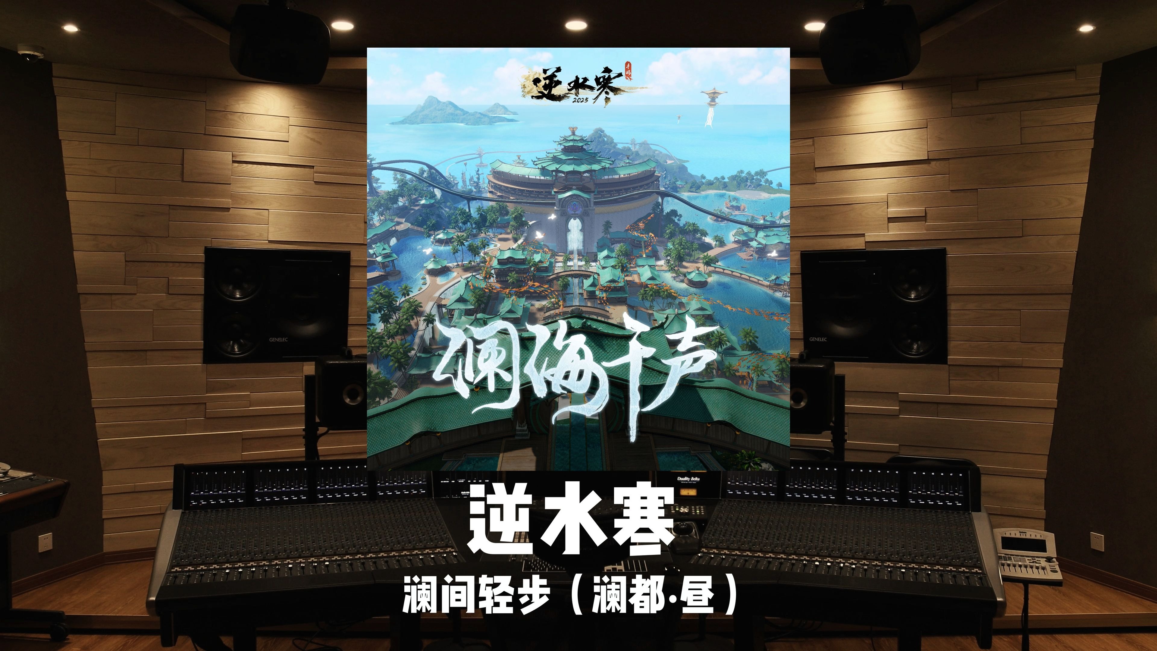 百万级录音棚听《逆水寒》澜海千声BGM「澜间轻步（澜都·昼）」