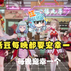 如果豆豆性转成小正太，会对谁表白？恬豆：我每晚宠幸一个【四禧丸子