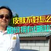 倪师：如何拥有细腻的肌肤