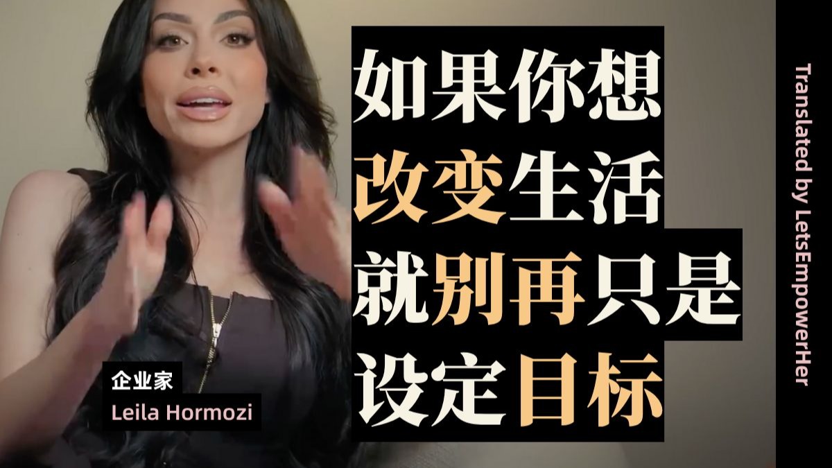 （中英校译）如果你想改变你的生活，就别再只是设定“目标”了【EmpowerHer vol.303】