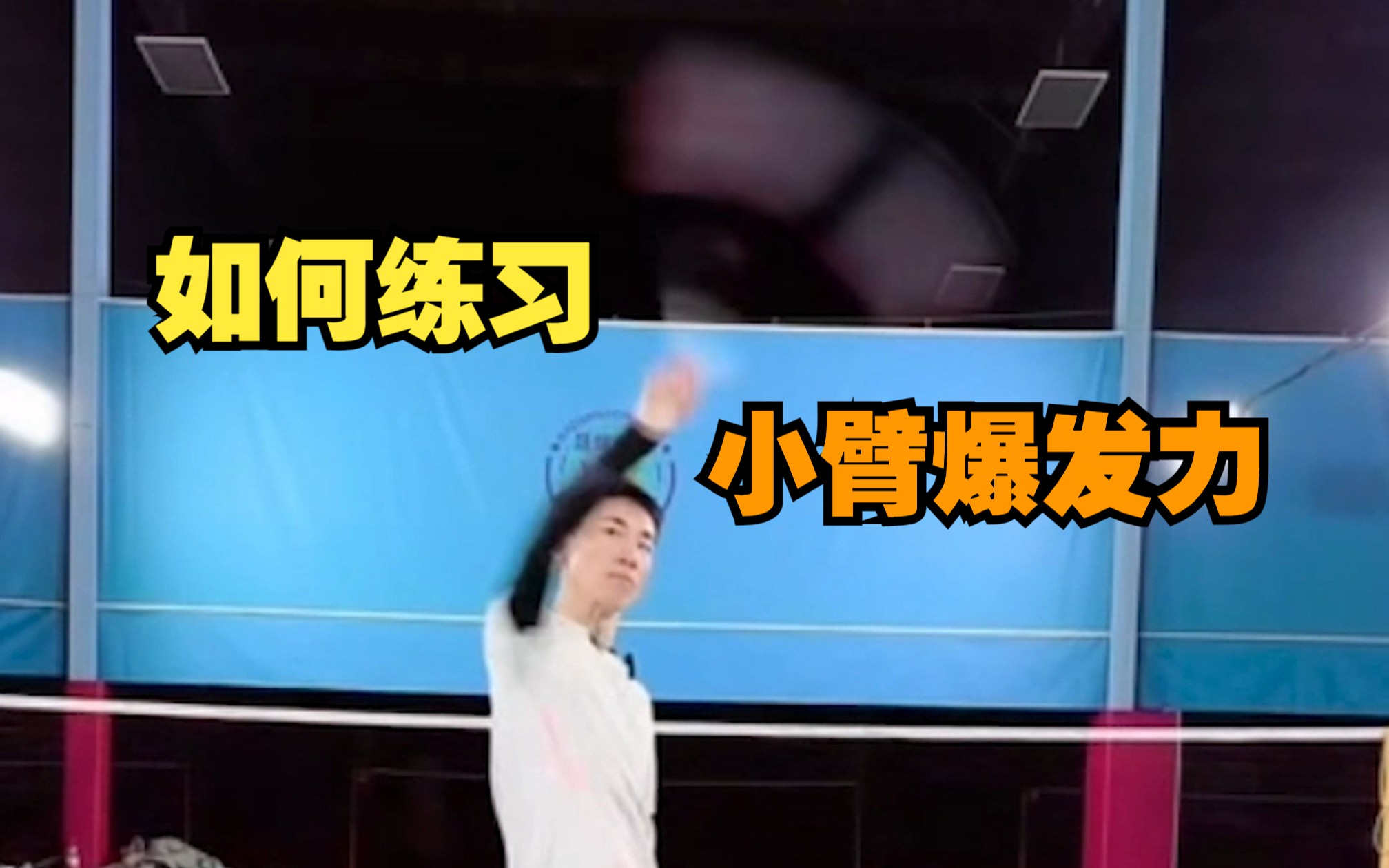 刘辉羽毛球2023-03-29：如何练习小臂爆发力
