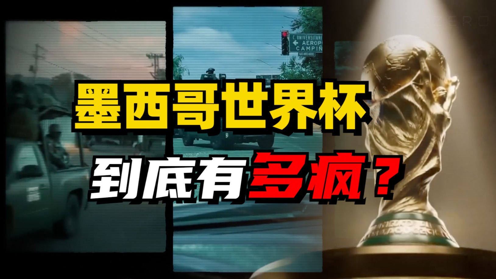 球场旁挖出456袋人体残骸：墨西哥世界杯，到底有多疯？