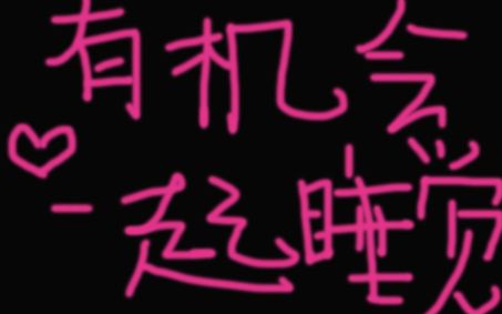 【三站联合】161103 今夜与朴老师共眠 全场中字哔哩哔哩 (゜゜)つロ 干杯~bilibili