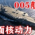 全面核时代！中国005航母即将来袭，战力超级加倍！