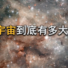 260分钟，带你深度了解宇宙天文知识，看完将颠覆你的认知